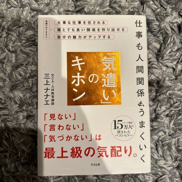 仕事も人間関係もうまくいく「気遣い」のキホン （仕事も人間関係もうまくいく） 三上ナナエ／著