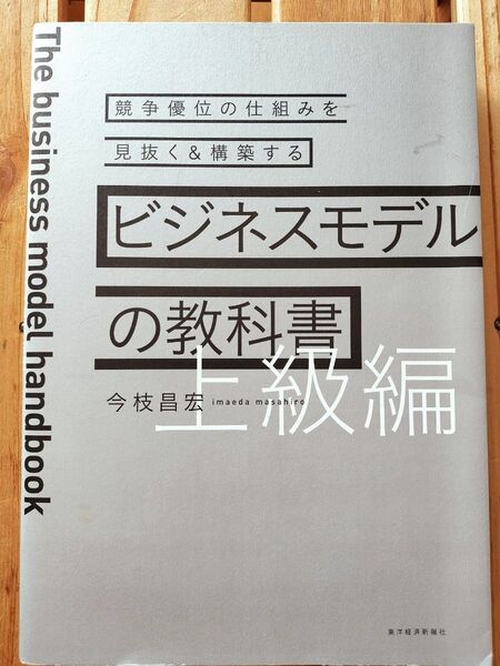 ビジネスモデルの教科書 上級編 (競争優位の仕組みを見抜く&構築する) 今枝昌宏