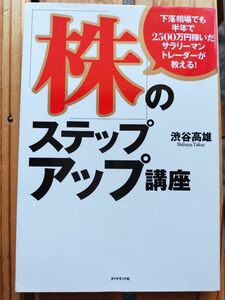 「株」のステップアップ講座　下落相場でも半年で２５００万円稼いだサラリーマントレーダーが教える！ 渋谷高雄■株式投資　トレード