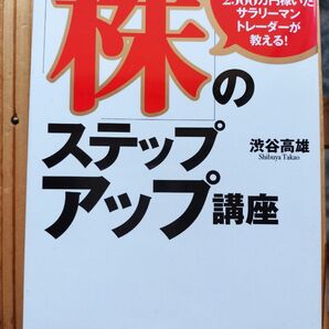 「株」のステップアップ講座 下落相場でも半年で2500万円稼いだサラリーマントレーダーが教える! 渋谷高雄■株式投資 トレード