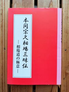 本間宗久相場三昧伝 相場道の極意