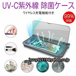 UVC除菌ケース 除菌器 UVC紫外線殺菌器 紫外線洗浄器99%細菌消滅 多機能 除菌器 ケース ワイヤレス充電 持ち便利 小物 消毒 ☆2色選択