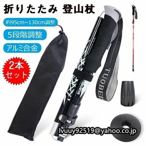 超軽量 2本セット トレッキングポール 折りたたみ式 登山杖 五段式伸縮シャフト アルミ製 ウォーキングポール アウトドア 収納袋付属