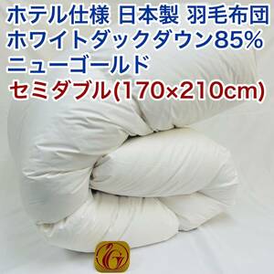 羽毛布団 セミダブル ホテル仕様 ニューゴールド 日本製 170×210cm