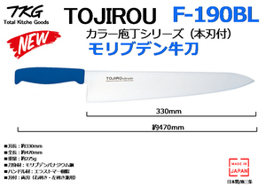 TOJIROU 藤次郎：HACCP対応工場に最適 日本製 モリブデン牛刀◆F-190BL ブルー色★新品