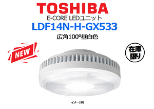 TOSHIBA：E-CORE LEDユニット LDF14N-H-GX533 広角100°昼白色★新品