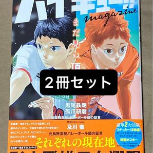 【2冊まとめて】ハイキュー!! magazine 2024 FEBRUARY【新品未読品】