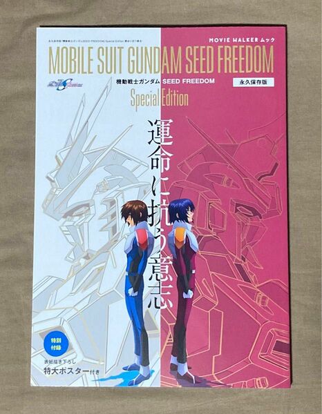 MOVIE WALKERムック永久保存版『機動戦士ガンダムSEED FREEDOM』Special Edition 運命に抗う意志