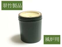 蓋置 風炉用 翠竹製品 茶道具 新品_画像1