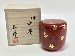 中棗 朱 堅地 桜 和田寿峰 茶道具 新品