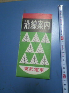 美品　昭和３０年代くらいの東武電車沿線案内　折りたたみ小冊子