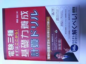 ☆ 電験三種 基礎力養成 計算ドリル 理論 電力 機械 法規 電験3種 過去問 問題集 カフェジカ 電気主任技術者