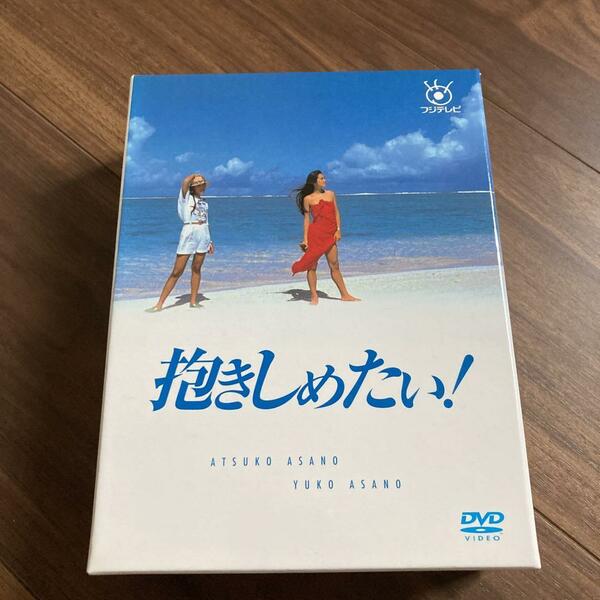 抱きしめたい ! ＤＶＤ－ＢＯＸ/ 浅野温子,浅野ゆう子,本木雅弘,石田純一