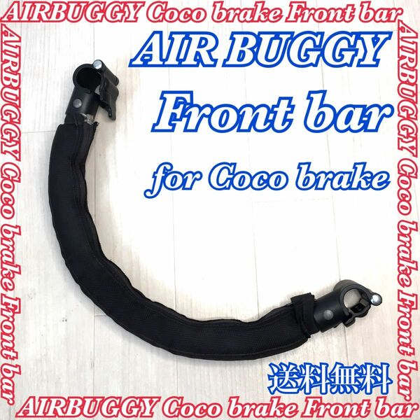 AIR BUGGY エアバギー フロントバー 部品販売 匿名配送 送料無料