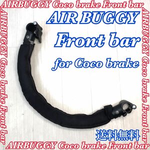 AIR BUGGY エアバギー フロントバー 部品販売 匿名配送 送料無料