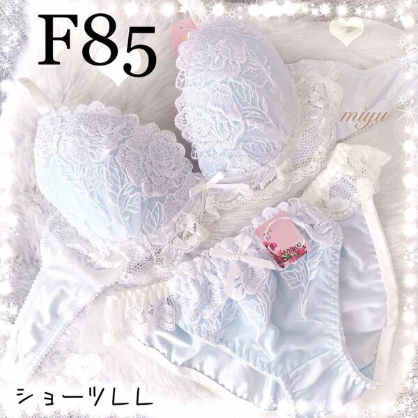 セール★F85LL★ホワイトローズ サックス 水色★ブラジャー&ショーツセット★大ぶりレース Fカップ アンダー85 レアサイズ 新品 下着★みゆ