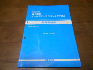 I5671 / 電子制御オートマチックトランスアクスル RE4FO2A トランスミッション整備要領書 88-3