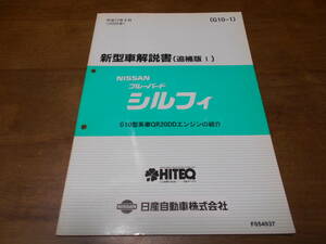 I2508 / ブルーバード シルフィー / BLUEBIRD SYLPHY G10型系QR20DD エンジンの紹介 新型車解説書 追補版Ⅰ 2000-8