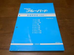 I2528 / ブルーバード / BLUEBIRD E-U13.EU13.HU13.ENU13.HNU13.TEU13 Q-SU13.SNU13 X-SU13.TSU13 整備要領書 追補版Ⅰ 93-8