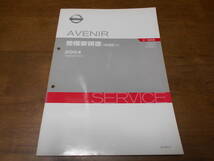 I2676 / アベニール / AVENIR UA-W11 TA-RW11.RNW11 整備要領書 追補版Ⅳ 2004-5_画像1