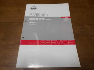 I2676 / アベニール / AVENIR UA-W11 TA-RW11.RNW11 整備要領書 追補版Ⅳ 2004-5