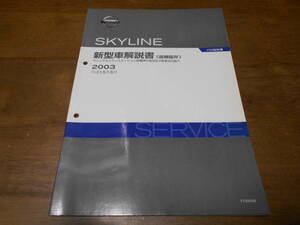 I2593 / スカイライン / SKYLINE マニュアルトランスミッション搭載車の追加及び変更点の紹介 新型車解説書 追補版Ⅳ 2003-6