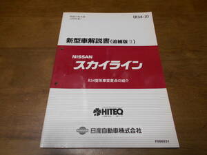 I2597 / スカイライン / SKYLINE R34型系車変更点の紹介 新型車解説書 （追補版Ⅱ） 2000-3