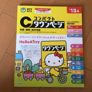 ’13.4 コンパクトタウンページ 多摩・調布・府中市版