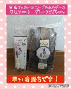 羊毛フェルトうさぎ&羊毛フェルト用ニードルホルダー付き（ニードルホルダー2本付き）セット