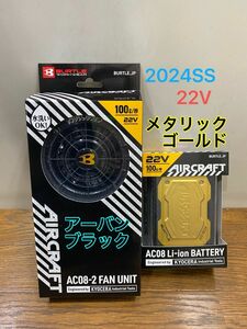 バートル 2024SS 空調服 22Vバッテリーメタリックゴールド&アーバンブラックファン