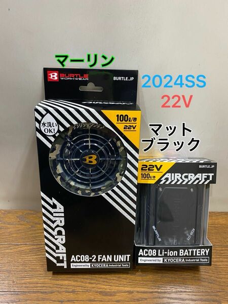 BURTLE バートル 空調服　エアークラフトAC08 バッテリー　マットブラック　AC08-2 マーリン　22V 