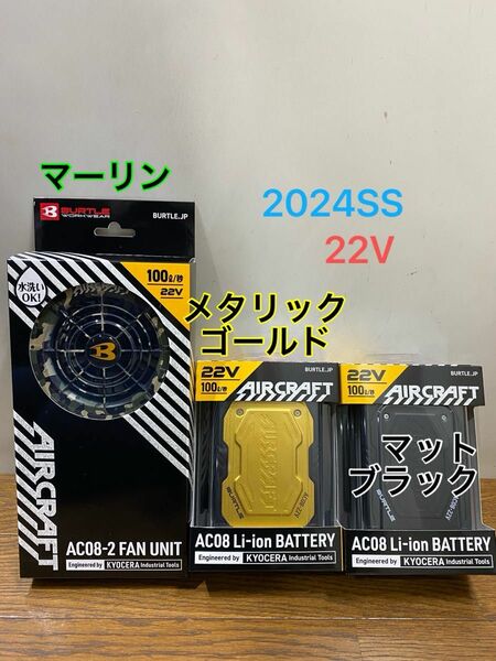 バートル 2024年 空調服 22Vマットブラック&メタリックゴールドバッテリー&ファンマーリン