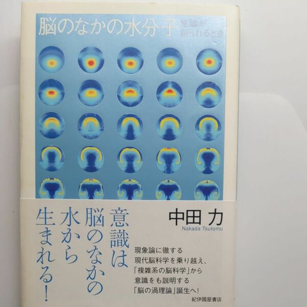 脳のなかの水分子　意識が創られるとき 中田力／著