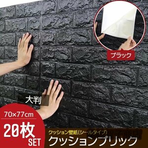 新品壁紙 20枚 ウォールステッカー ウォールシート はがせる壁紙 70×77cm 3D DIY 立体 レンガ 防水 防音 クッション 壁紙シール 黒