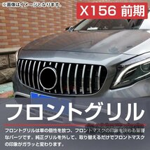 ベンツ GLAクラス X156 前期 パナメリカーナ グリル GT GTR AMG ルック スタイル GLA 180 250 45 2014-2016年 フィン 黒/銀_画像4