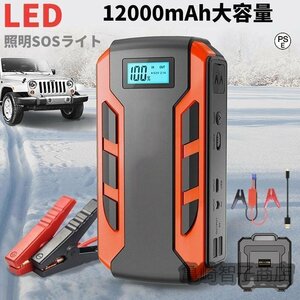 ジャンプスターター 12v24v 車用エンジンスターター 12000mAh ポータブル充電器 USB出力 スマホ急速充電器/ブースターケーブル LED