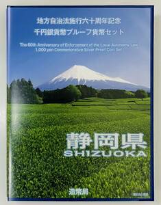 ★記念硬貨／切手セット（Bセット）★地方自治法施行六十周年記念千円銀貨幣プルーフ貨幣セット★静岡県 1,000円銀貨／切手シート400円分★