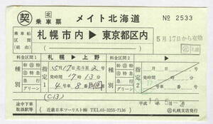 JR北海道　〇契　乗車票　「メイト北海道」　札幌市内→東京都区内　北斗星B個　平成10年