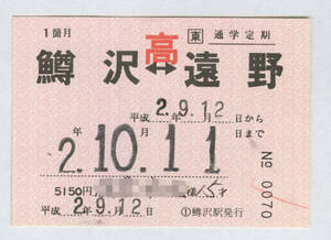 JR東日本　通学定期　区間常備　鱒沢⇔遠野　平成2年