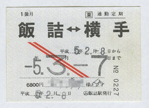 JR東日本　通勤定期　区間常備　赤斜線　飯詰⇔横手　〇ム飯詰　平成5年