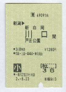 JR東日本　印発券　新潟→新白岡・川口・戸田公園　［社・36］　平成2年