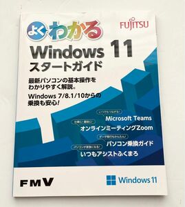 Windows11 よくわかるスタートガイド11 富士通 FUJlTSU