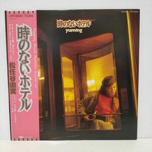 ◇ 松任谷由実 / 時のないホテル / 帯付き LPレコード ◇