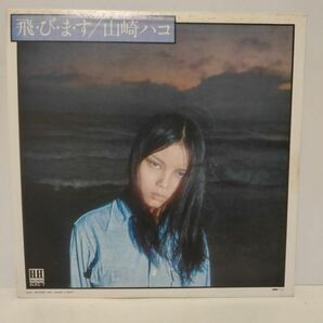 ◇ 山崎ハコ / 飛・び・ま・す / LPレコード ◇の画像2