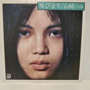 ◇ 山崎ハコ / 飛・び・ま・す / LPレコード ◇の画像1