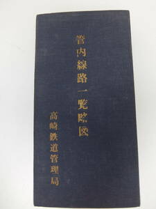 管内線路一覧略図　高崎鉄道管理局　昭和43年3月調整