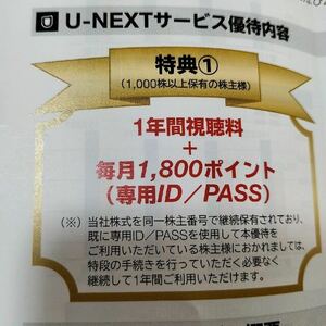 U-NEXT 株主優待コード通知 専用ID ユーネスクト 1年間