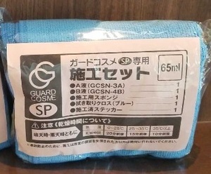 ☆☆100円スタート☆☆ガードコスメ SP　65ml　１セット　中央自動車工業　ステッカー無し☆100円スタート☆