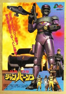 【映画ポスター】特捜ロボ ジャンパーソン （東映スーパーヒーローフェア'93）