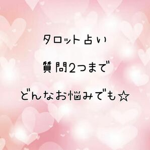 質問2つ★タロット占い☆あなたのお悩み聞かせてください